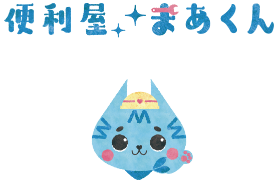 便利屋まあくん